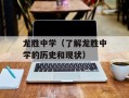 龙胜中学（了解龙胜中学的历史和现状）
