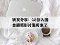 转发分享！18部入围金鹿奖影片混剪来了