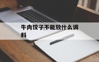 牛肉饺子不能放什么调料