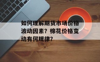 如何理解期货市场价格波动因素？棉花价格变动有何规律？