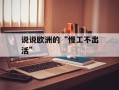 说说欧洲的“慢工不出活”