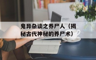 鬼异杂谈之养尸人（揭秘古代神秘的养尸术）