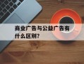 商业广告与公益广告有什么区别？