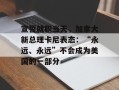 宣誓就职当天，加拿大新总理卡尼表态：“永远、永远”不会成为美国的一部分