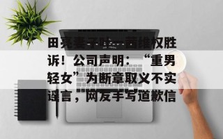 田亮妻子叶一茜维权胜诉！公司声明：“重男轻女”为断章取义不实谣言，网友手写道歉信