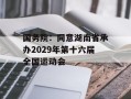 国务院：同意湖南省承办2029年第十六届全国运动会