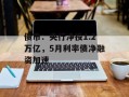 债市：央行净投1.2万亿，5月利率债净融资加速