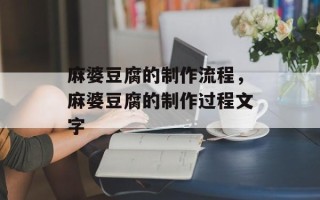 麻婆豆腐的制作流程，麻婆豆腐的制作过程文字