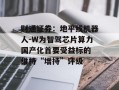 财通证券：地平线机器人-W为智驾芯片算力国产化首要受益标的 维持“增持”评级