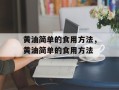 黄油简单的食用方法，黄油简单的食用方法