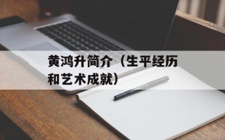 黄鸿升简介（生平经历和艺术成就）