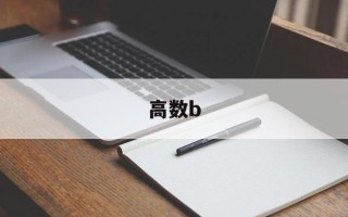 高数b
