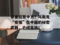 非要招惹中方？马斯克“安插”在中国的秘密武器，已经见效！