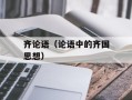 齐论语（论语中的齐国思想）