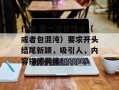 作文 第一次包饺子（或者包混沌）要求开头结尾新颖，吸引人，内容描述具体！