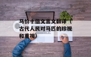 马价十倍文言文翻译（古代人民对马匹的珍视和重视）