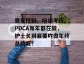 质量控制、培训考核、PDCA每年都在做，护士长到底要咋做年终总结呢？