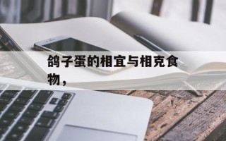 鸽子蛋的相宜与相克食物，