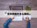 龙须菜图片怎么做吃，