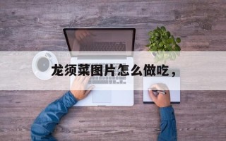 龙须菜图片怎么做吃，