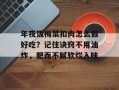 年夜饭梅菜扣肉怎么做好吃？记住诀窍不用油炸，肥而不腻软烂入味