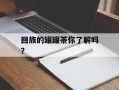 回族的罐罐茶你了解吗？