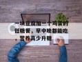 一块豆腐加一个鸡蛋的低糖餐，早中晚都能吃，营养高少升糖