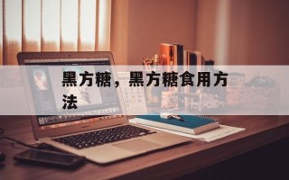 黑方糖，黑方糖食用方法