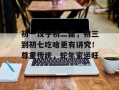 初一饺子初二面，初三到初七吃啥更有讲究！尊重传统，蛇年家运旺