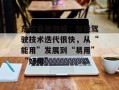 东软睿驰刘威：智能驾驶技术迭代很快，从“能用”发展到“易用”“好用”