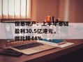 恒基地产：上半年基础盈利30.5亿港元，同比降44%