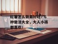 红薯怎么做最好吃？6种做法大全，大人小孩都喜欢！