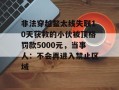 非法穿越鳌太线失联10天获救的小伙被顶格罚款5000元，当事人：不会再进入禁止区域