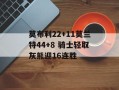 莫布利22+11莫兰特44+8 骑士轻取灰熊迎16连胜