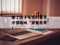 看了饺子导演的妻子，才懂啥叫“贤妻良母”！