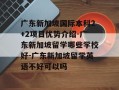 广东新加坡国际本科2+2项目优势介绍-广东新加坡留学哪些学校好-广东新加坡留学英语不好可以吗