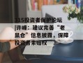 315投资者保护论坛|许峰：建议完善“老鼠仓”信息披露，保障投资者索赔权