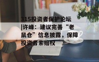 315投资者保护论坛|许峰：建议完善“老鼠仓”信息披露，保障投资者索赔权