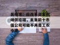 吴晓求：应改革资本市场供给端，未来前十市值公司可能不再是工农中建