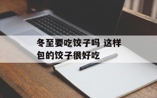 冬至要吃饺子吗 这样包的饺子很好吃