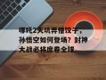 哪吒2天坑弄懵饺子，孙悟空如何登场？封神大战必将席卷全球