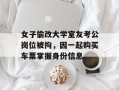 女子偷改大学室友考公岗位被拘，因一起购买车票掌握身份信息