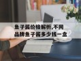 鱼子酱价格解析,不同品牌鱼子酱多少钱一盒