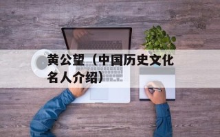 黄公望（中国历史文化名人介绍）