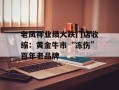 老凤祥业绩大跌门店收缩：黄金牛市“冻伤”百年老品牌