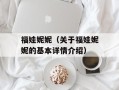 福娃妮妮（关于福娃妮妮的基本详情介绍）