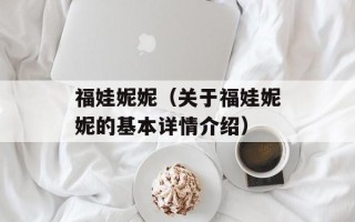 福娃妮妮（关于福娃妮妮的基本详情介绍）