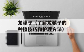 龙骧子（了解龙骧子的种植技巧和护理方法）