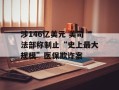 涉146亿美元 美司法部称制止“史上最大规模”医保欺诈案