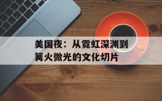 美国夜：从霓虹深渊到篝火微光的文化切片